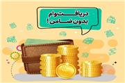 وام بدون ضامن عامل برکناری چند مدیر؛ چرا بانک‌ها تسهیلات بدون ضامن نمی‌دهند؟