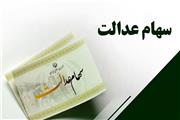 فرصت دریافت سود سهام عدالت متوفیان در سال 1402 تمدید شد