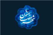 سه‌شنبه اول ماه مبارک رمضان است