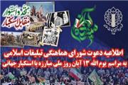 اطلاعیه دعوت به راهپیمایی 13 آبان در سراسر کشور