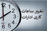آغاز به کار ادارات کرمان فردا با 2 ساعت تاخیر و تغییر ساعات کاری از دی ماه
