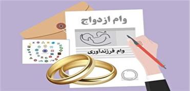 پرداخت کل سهمیه ابلاغی وام ازدواج و فرزندآوری تا پایان امسال