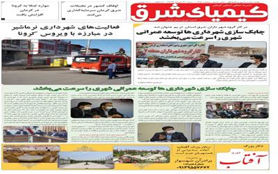 هفته نامه کیمیای شرق