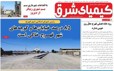 هفته نامه کیمیای شرق منتشر شد