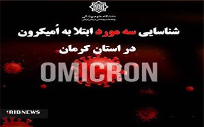 شناسایی 3 بیمار مبتلا به سویه اُمیکرون در استان کرمان