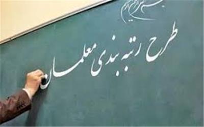 همه معلمان مشمول طرح رتبه بندی می شوند