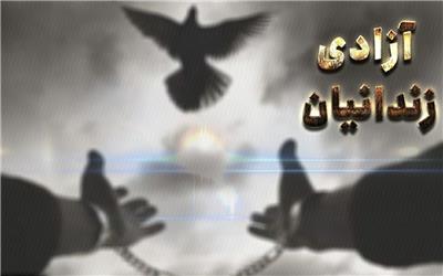با قدم خیر خانواده شهید مدافع حرم، 2 زندانی آزاد شدند
