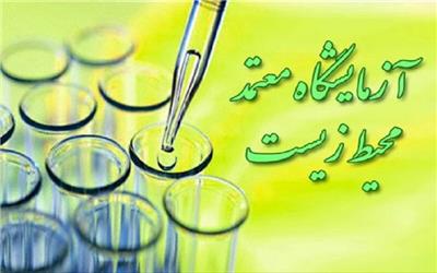 آزمایشگاه پیام‌نور بم معتمد محیط زیست کشور شد
