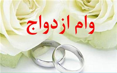 وام ازدواج برای هر زوج حداقل 300 میلیون تومان شد