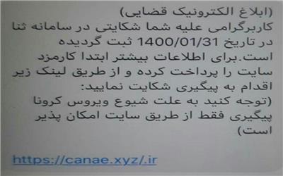 کلاهبرداری میلیارد ریالی با ارسال پیامک جعلی ابلاغ قضایی در کرمان