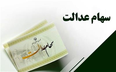 فرصت دریافت سود سهام عدالت متوفیان در سال 1402 تمدید شد