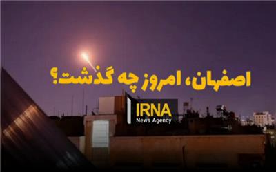 فیلم / اصفهان، امروز چه گذشت؟