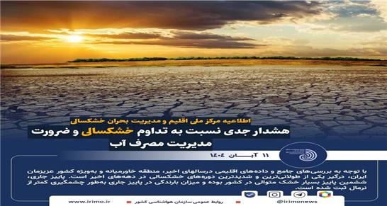 پاییز امسال خشک‌ترین دوره، طی چهل سال گذشته