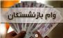 ثبت نام جدید وام ضروری بازنشستگان از بهمن‌ماه آغاز می‌شود