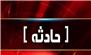 کوره ذغال سوزی، بلای جان کودک 9 ساله