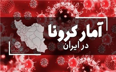 آخرین آمار کرونا در ایران؛ فوت 5 بیمار کووید 19 در شبانه‌روز گذشته