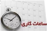 ساعت کاری ادارات کرمان از 15 خرداد تغییر می‌کند