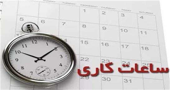 ساعت کاری ادارات کرمان از 15 خرداد تغییر می‌کند