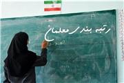 رتبه بندی بیش از 38 هزار معلم کرمانی