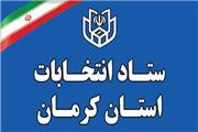 تعداد داوطلبان نمایندگی مجلس از استان کرمان به 839 نفر رسید