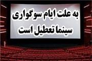 تعطیلی سینما‌ها به مناسبت اربعین حسینی