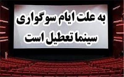 تعطیلی سینما‌ها به مناسبت اربعین حسینی