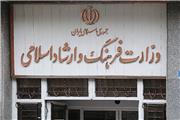 فراخوان جذب نیرو در وزارت فرهنگ و ارشاد اسلامی